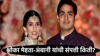 Shloka Mehta-ambani Net Worth : अंबानी घराण्याच्या मोठ्या सुनेची किती आहे संपत्ती, जाणून घ्या! 