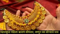 श्रावण सोमवारी सोन्याचे दर गडगडले; गुंतवणुकीची संधी की आणखी घसरण?, जाणून घ्या तुमच्या शहरातील रेट 