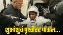शुभांशु शुक्ला 18 दिवसांनी पृथ्वीवर परतले, ड्रॅगन कॅप्सूलमधून बाहेर येताना असे होते त्यांचे स्वरूप