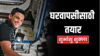 'सारे जहां से अच्छा', शुभांशु शुक्ला आज ISS मधून पृथ्वीवर परतणार, देशासाठी भावुक होऊन काय म्हणाले?