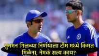 टीम इंडियाच्या ड्रेसिंग रुममध्ये नेमकं चाललंय काय?, शुभमन-गंभीरमध्ये मतभेद, गिलचं कोणीच ऐकेना? 