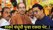 13 वर्षांनंतर राज ठाकरे 'मातोश्री'वर, उद्धव ठाकरेंच्या वाढदिवसानिमित्त भेट, राजकीय भूकंपाचे संकेत? 
