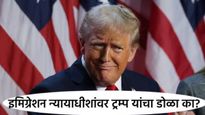 ट्रम्प प्रशासनाचा मोठा धमाका;10 राज्यांतील 17 न्यायाधीश बडतर्फ?, त्यामागे नेमकं राजकारण काय? 