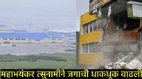 Tsunami : रशियात भूकंपानंतर त्सुनामीचा तांडव; विनाशाचे महाभयानक Video व्हायरल! 