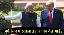 तर तुमची 'अर्थव्यवस्था उद्ध्वस्त' करू; ट्रम्प यांच्या शिलेदाराची भारताला धमकी, वाचा संपूर्ण प्रकरण! 