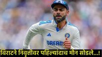 विराट कोहलीने निवृत्ती का घेतली?, स्वत:च केला मोठा खुलासा; म्हणाला- दर 4 दिवसांनी केस काळे...! 