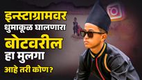 इंस्टाग्रामवर सध्या धमाका करणारा ‘बोटवरील मुलगा' नेमका आहे तरी कोण?