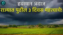 Maharashtra weather : पुढचे 3 दिवस महत्वाचे, वादळी वाऱ्यांसह पाऊस पडणार, या जिल्ह्यांना येलो अलर्ट