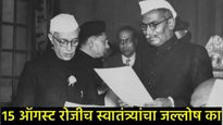 भारताला 14 ऑगस्टच्या मध्यरात्रीच स्वातंत्र्य मिळाले, घोषणा 15 ऑगस्टला झाली, जाणून घ्या त्यामागील कथा