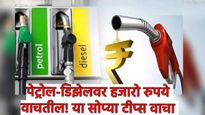 Petrol disel News : पेट्रोल अन् डिझेलवर हजारो रुपये वाचतील! बस्स! एवढं करा, 'हे' खास सोपे मार्ग वाचा