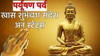 Happy Paryushan Parva : पर्यूषण पर्वानिमित्त शुभेच्छा संदेश, व्हाॅट्सअ‍ॅप स्टेट्स, वाचा अन् शेअर करा