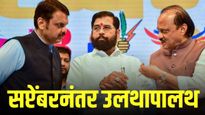 राजकीय वर्तुळात खळबळ; सप्टेंबरनंतर राज्यात मोठी उलथापालथ? कोणी केला हा मोठा दावा