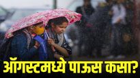 ऑगस्टमध्ये राज्यात पावसाचा जोर वाढणार? हवामान विभागाचा मोठा अंदाज
