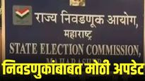 महाराष्ट्रात स्थानिक स्वराज्य संस्थांच्या निवडणुका कधी होणार? तारखांसंदर्भातील मोठी अपडेट समोर