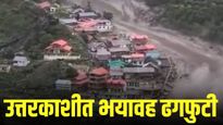 उत्तराखंडमध्ये ढगफुटी: उत्तरकाशीतील धराली गावात हाहाकार, घरे आणि हॉटेल्स वाहून गेली