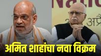 अमित शाहांनी लालकृष्ण अडवाणींचा विक्रम मोडून नवा इतिहास रचला, नेमकं काय घडलं?