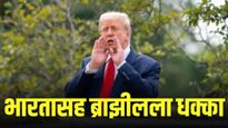 जगात कुणाला नाही असा दणका भारताला, पाठोपाठ ब्राझीलचाही नंबर; अमेरिकेने काय ठरवलयं?