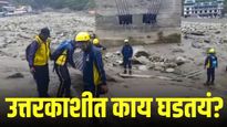 48 तासांपासून भयावह किंकाळ्या, उत्तरकाशीत निसर्गाचा प्रकोप; काय काय घडतयं?