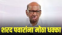 शरद पवारांच्या राष्ट्रवादीला धक्का; मोठ्या नेत्याने सोडला पक्ष