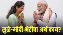 उपराष्ट्रपती निवडणुकीच्या हालचालींना वेग, त्यात सुळे-मोदींची भेट; भुवया उंचावल्या...