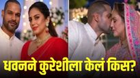 शिखर धवनने हुमा कुरेशीला केले होते 'किस'?, समोर आले सत्य आणि चाहते झाले होते थक्क!