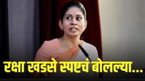 खडसे कुटुंबावरील आरोपांवर रक्षा खडसे नाराज; 'विकासावर लक्ष द्या,' भाजपला घरचा आहेर