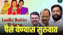 लाडक्या बहिणींच्या खात्यात १५०० रुपये जमा होण्यास सुरुवात; रक्षाबंधनापूर्वी मिळाला दिलासा