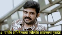 चित्रपटसृष्टीत शोककळा;  'या' अभिनेत्याचा हॉटेलमध्ये आढळला मृतदेह, मृत्यूच नेमकं कारण काय? 