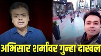 पत्रकार अभिसार शर्मा यांच्या विरोधात जातीयवादी वक्तव्यांच्या आरोपाखाली गुन्हा दाखल