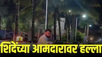 मोठी बातमी ! शिंदे गटाच्या आमदाराच्या कानशिलात लगावली, प्रचंड तणाव; नेमकं काय घडतयं?