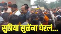 शरद पवारांनी वाटोळं केलं म्हणत सुप्रिया सुळेंविरोधात जमाव आक्रमक, मैदानावर तणाव