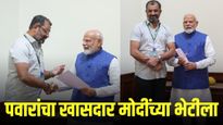 पवारांच्या खासदाराने घेतली पंतप्रधान मोदींची भेट, राजकीय वर्तुळात चर्चांना उधाण