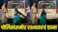 ती बेभानपणे नाचत राहिली अन् पोलीस बघतचं राहीले, व्हिडिओ तुफान व्हायरल