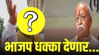 अध्यक्षपद ठरलं ? या बड्या नेत्याने घेतली मोहन भागवतांची भेट, वार फिरलं; भाजप धक्का देण्याच्या तयारीत