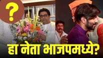20 वर्षांपासून सावलीसारखी साथ, आता मनसेतून हकालपट्टी; मनसेला मोठं खिंडार