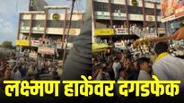 मोठी बातमी ! गेवराईमध्ये लक्ष्मण हाकेंवर दगडफेक, पाहा व्हिडिओ