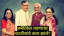 अमेरिकेत बेपत्ता झालेले 4 भारतीय वृद्ध कोण होते?, अशा अवस्थेत आढळले ते पाहून काळजाचा थरकाप उडेल!  