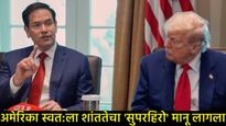 भारत-पाकिस्तान सीजफायरवर ट्रम्प यांच्यानंतर अमेरिकेचे परराष्ट्रमंत्री बरळले,म्हणाले- दररोज लक्ष... 