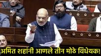..तर 31 व्या दिवशी मुख्यमंत्री, पंतप्रधानांना पदावरुन हटवता येणार; शहांनी आणले विधेयक, जाणून घ्या 