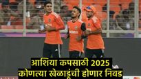 Asia Cup 2025 : दुलीप ट्रॉफी स्पर्धेतून बाहेर पडू शकतात 'हे' 5 टॉप खेळाडू, वाचा त्यामागील कारण 
