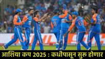 Asia Cup 2025 : सूर्यकुमारच्या नेतृत्वाखाली टीम इंडिया कशी असेल? दोन अनुभवी खेळाडू बाहेर पडणार? 