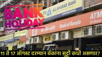 Bank Holiday: हा आठवडा सुट्ट्यांनी भरलेला; ऑगस्ट महिन्यातील संपूर्ण यादी वाचा अन् करा कामांचे नियोजन