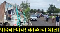 Beed Accident : भीषण अपघाताने बीड हादरले, भरधाव कंटेनरने 6 जणांना चिरडले, चौघांचा जागीच मृत्यू! 