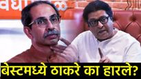 बेस्ट पतपेढीच्या निवडणुकीत ठाकरे बंधू का हरले?, 'हे' मुद्दे ठरले ठाकरेंचे घात करणारे?   