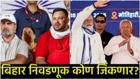 'NDA' की 'महागठबंधन'? बिहार निवडणुकीत बाजी कोणाची; 'या' सर्व्हेच्या आकडेवारीने नेत्यांची उडवली झोप! 