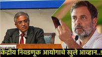 '7 दिवसांत पुरावे द्या, अन्यथा देशाची माफी मागा'; निवडणूक आयोगाचे राहुल गांधींना खुले आव्हान! 