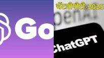 भारतात ChatGPT Go लाँच : सबस्क्रिप्शन फक्त इतक्या रुपयांत, जाणून घ्या-जुन्या मॉडेलपेक्षा किती वेगळे 