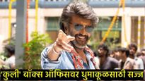 रजनीकांत यांचा 'कुली' धुमाकूळ घालण्यासाठी सज्ज: जाणून घ्या बजेट ते तिकीट दरांपर्यंत सर्व काही.! 
