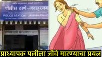 Crime: फ्लॅटसाठी तगादा; पतीचा प्राध्यापक पत्नीला गळा दाबून मारण्याचा प्रयत्न, संभाजीनगरात थरार! 