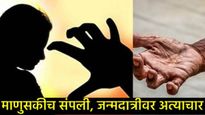 विकृत मानसिकतेचा कळस, पवित्र नात्याला कलंक; नराधम मुलाने स्वत:च्या आईवर केला वारंवार अत्याचार! 
